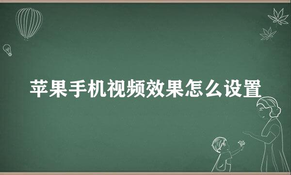 苹果手机视频效果怎么设置