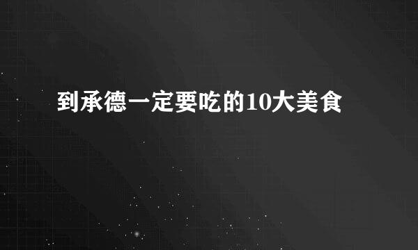 到承德一定要吃的10大美食