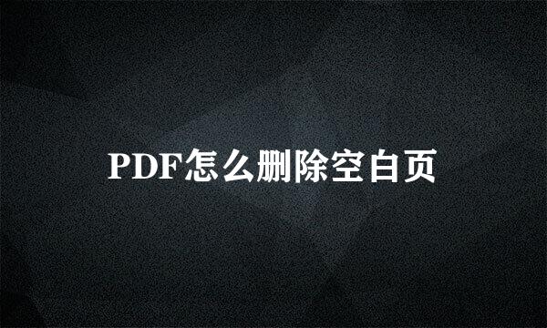 PDF怎么删除空白页