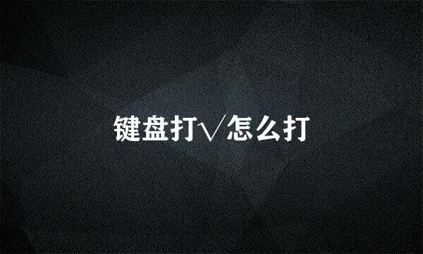 键盘打√怎么打