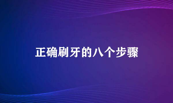 正确刷牙的八个步骤