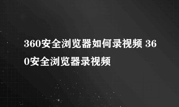 360安全浏览器如何录视频 360安全浏览器录视频