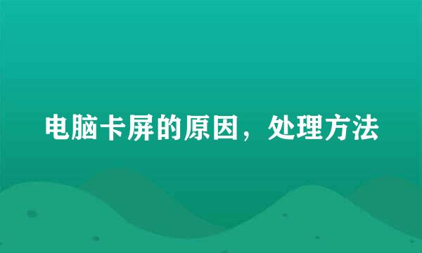 电脑卡屏的原因，处理方法