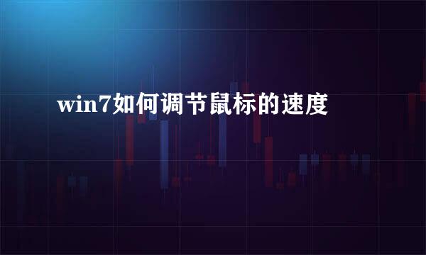 win7如何调节鼠标的速度