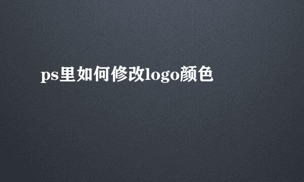 ps里如何修改logo颜色