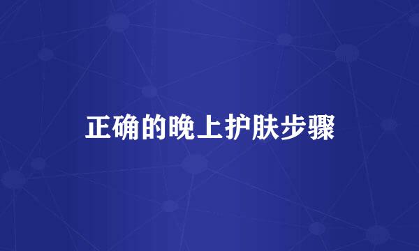 正确的晚上护肤步骤