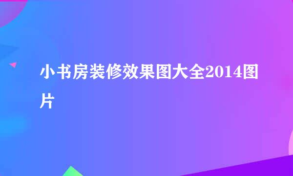 小书房装修效果图大全2014图片