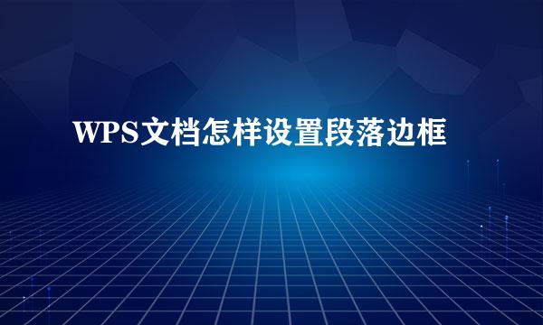 WPS文档怎样设置段落边框