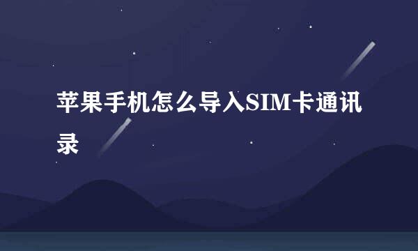 苹果手机怎么导入SIM卡通讯录