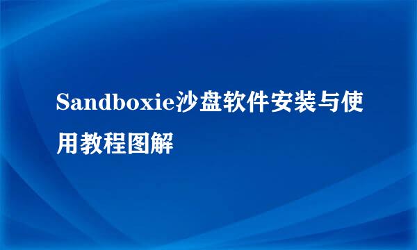 Sandboxie沙盘软件安装与使用教程图解