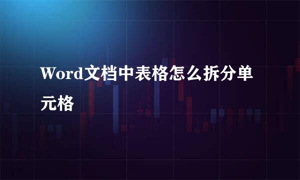 Word文档中表格怎么拆分单元格