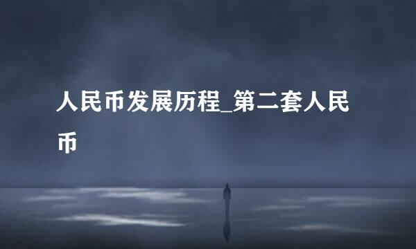人民币发展历程_第二套人民币