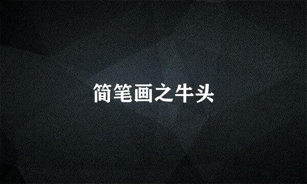 简笔画之牛头