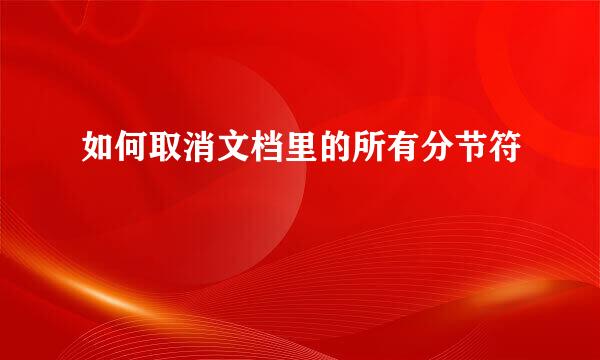 如何取消文档里的所有分节符