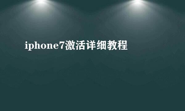 iphone7激活详细教程