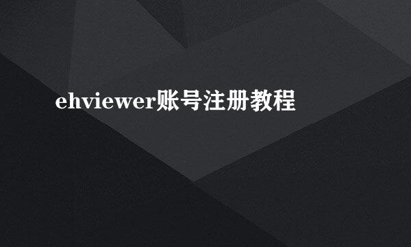 ehviewer账号注册教程