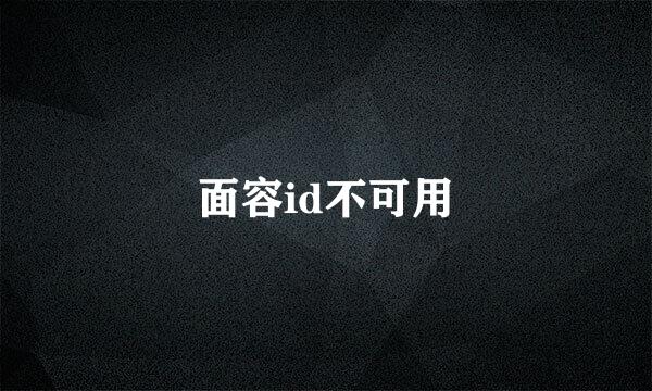 面容id不可用