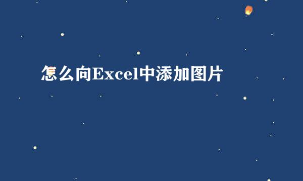 怎么向Excel中添加图片