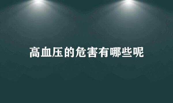高血压的危害有哪些呢