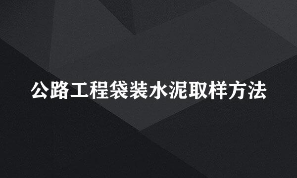 公路工程袋装水泥取样方法