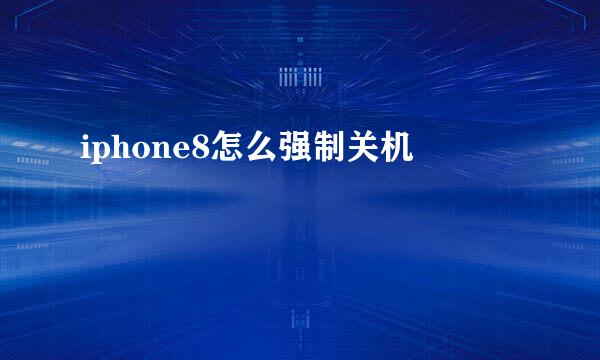 iphone8怎么强制关机