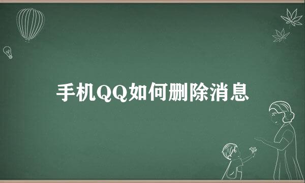 手机QQ如何删除消息