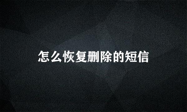 怎么恢复删除的短信
