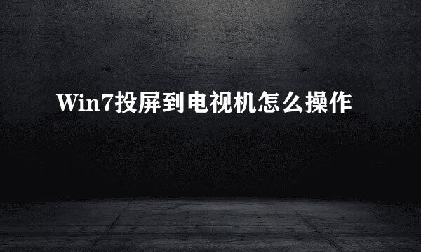 Win7投屏到电视机怎么操作