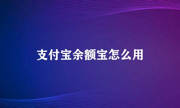 支付宝余额宝怎么用