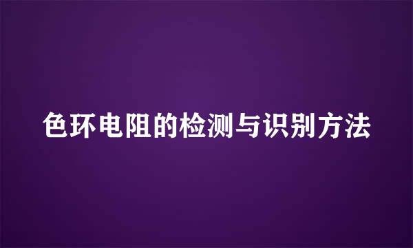 色环电阻的检测与识别方法