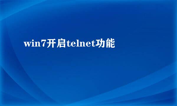 win7开启telnet功能
