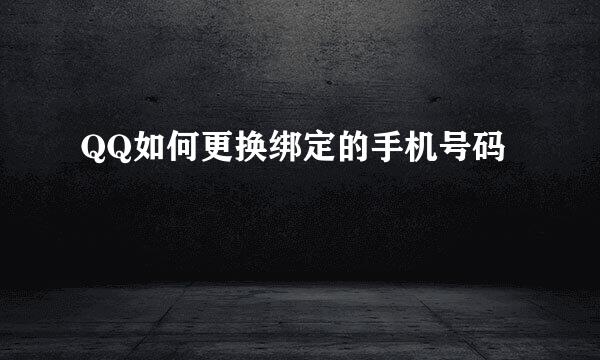 QQ如何更换绑定的手机号码