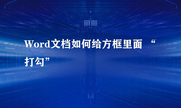 Word文档如何给方框里面 “打勾”