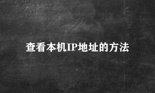 查看本机IP地址的方法