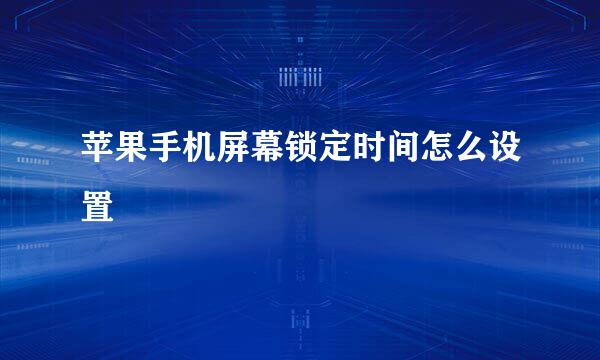 苹果手机屏幕锁定时间怎么设置