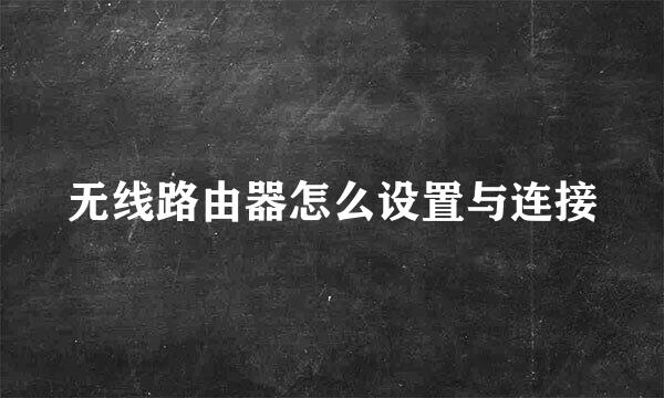 无线路由器怎么设置与连接