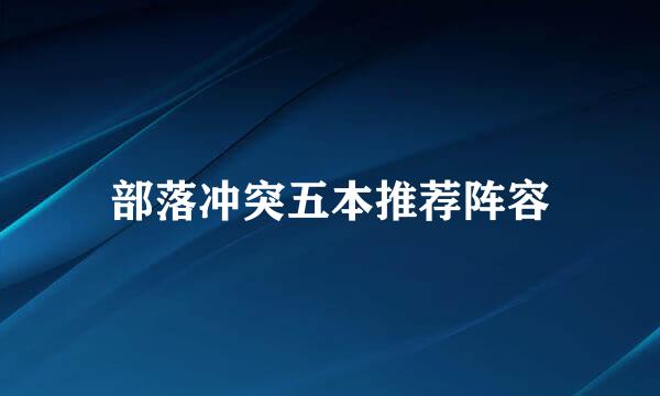 部落冲突五本推荐阵容