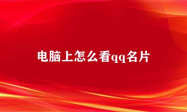 电脑上怎么看qq名片