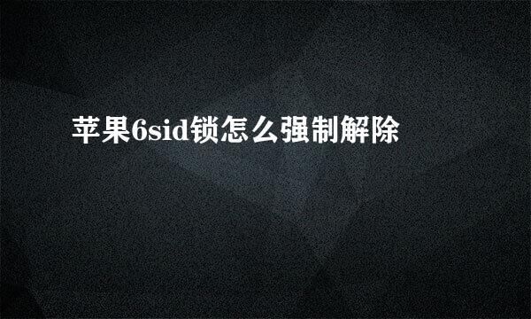 苹果6sid锁怎么强制解除