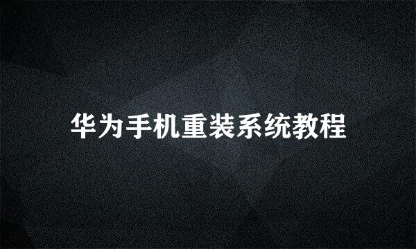 华为手机重装系统教程