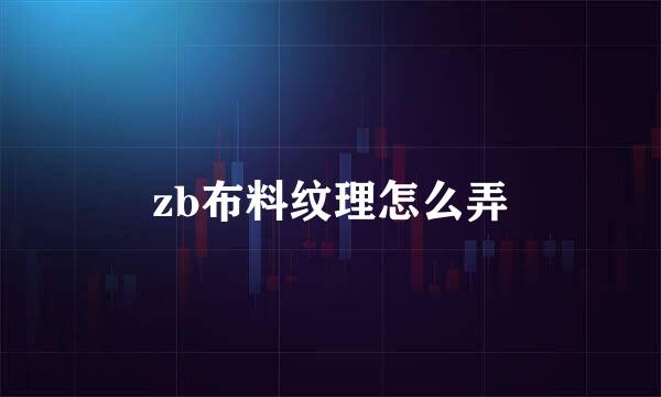 zb布料纹理怎么弄