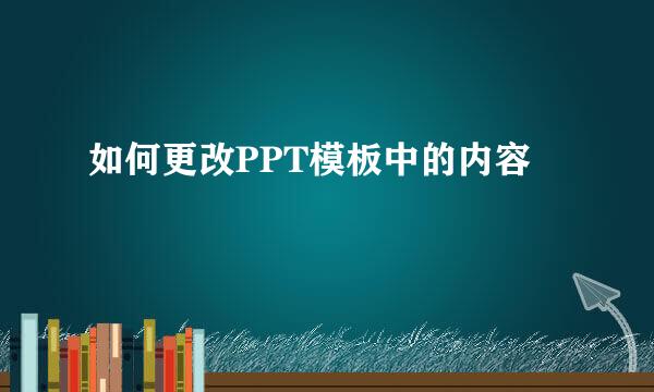 如何更改PPT模板中的内容
