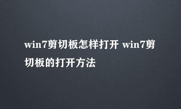 win7剪切板怎样打开 win7剪切板的打开方法