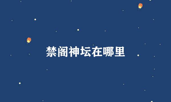 禁阁神坛在哪里