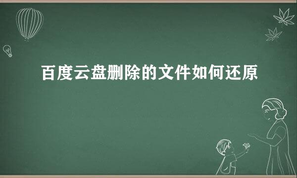 百度云盘删除的文件如何还原