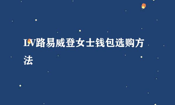 LV路易威登女士钱包选购方法