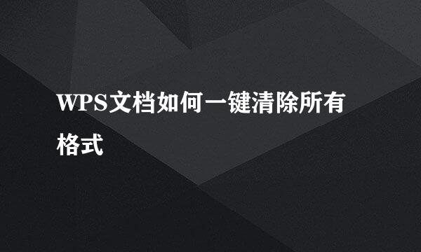 WPS文档如何一键清除所有格式