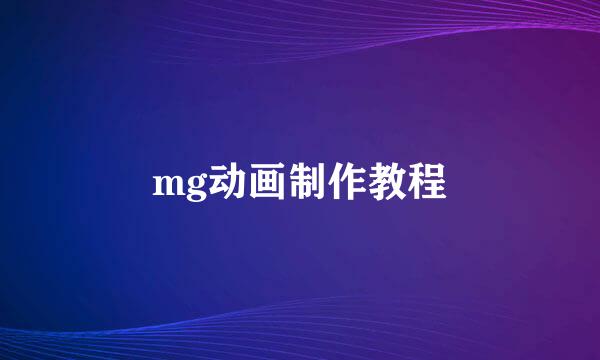 mg动画制作教程