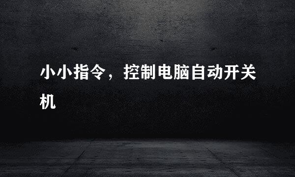 小小指令，控制电脑自动开关机