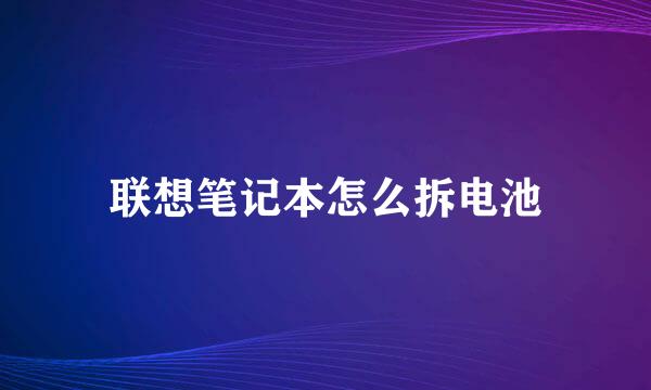 联想笔记本怎么拆电池